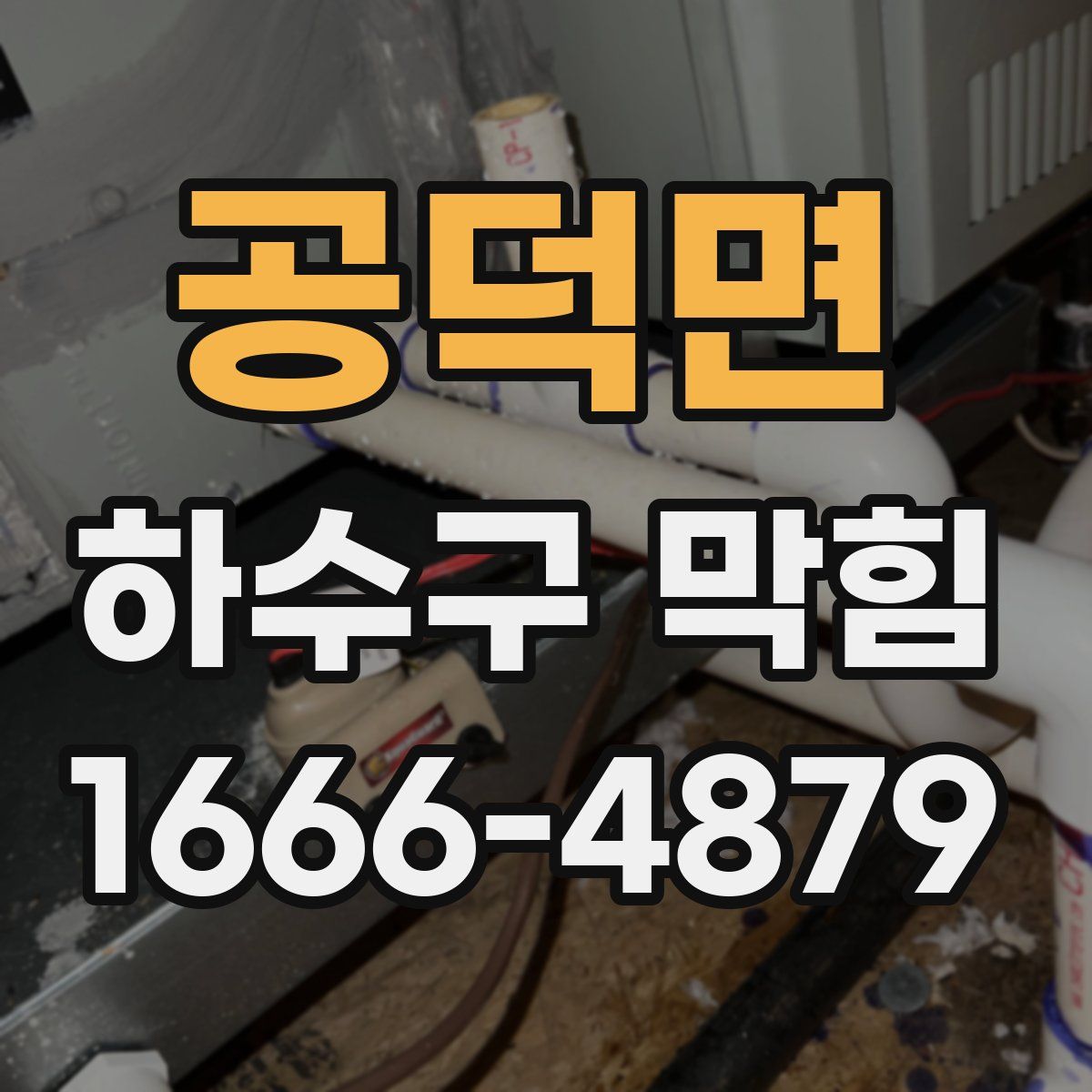 공덕면 하수구 막힘