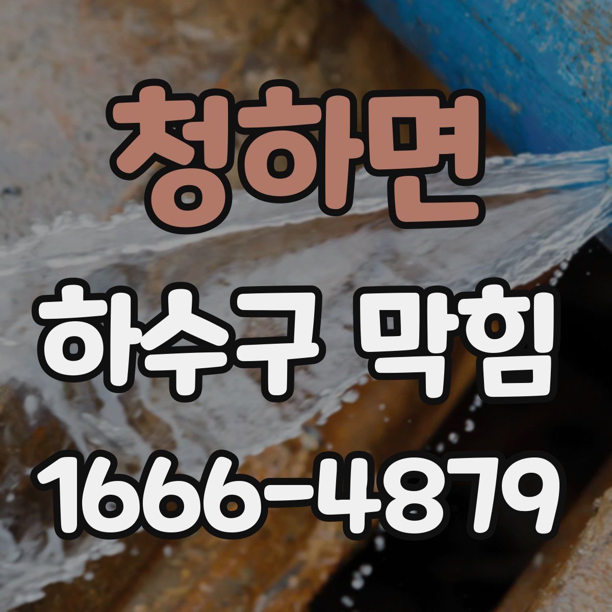 청하면 하수구 막힘