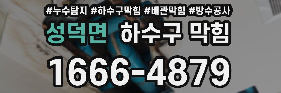 성덕면 하수구 막힘