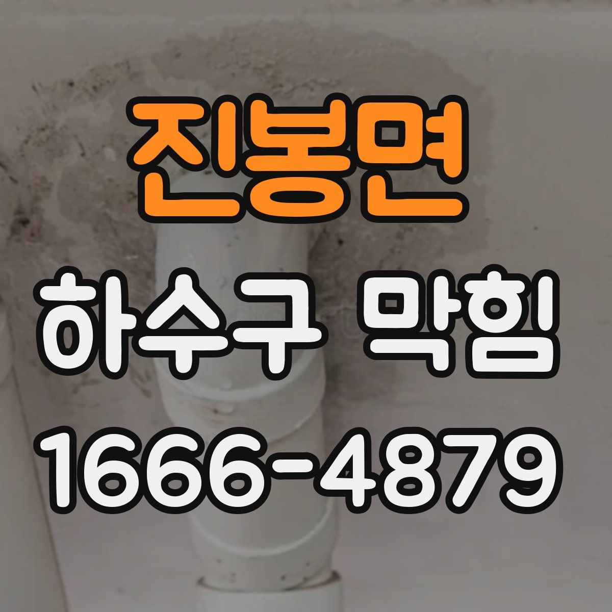 진봉면 하수구 막힘