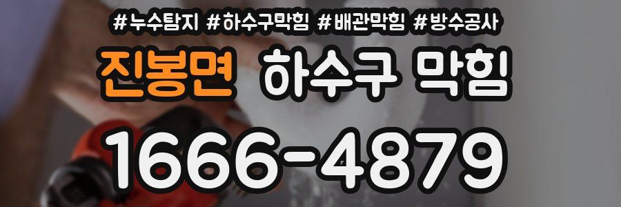 진봉면 하수구 막힘