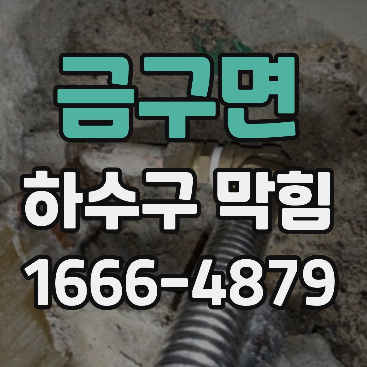 금구면 하수구 막힘
