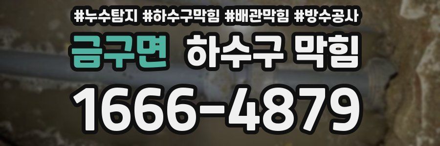 금구면 하수구 막힘