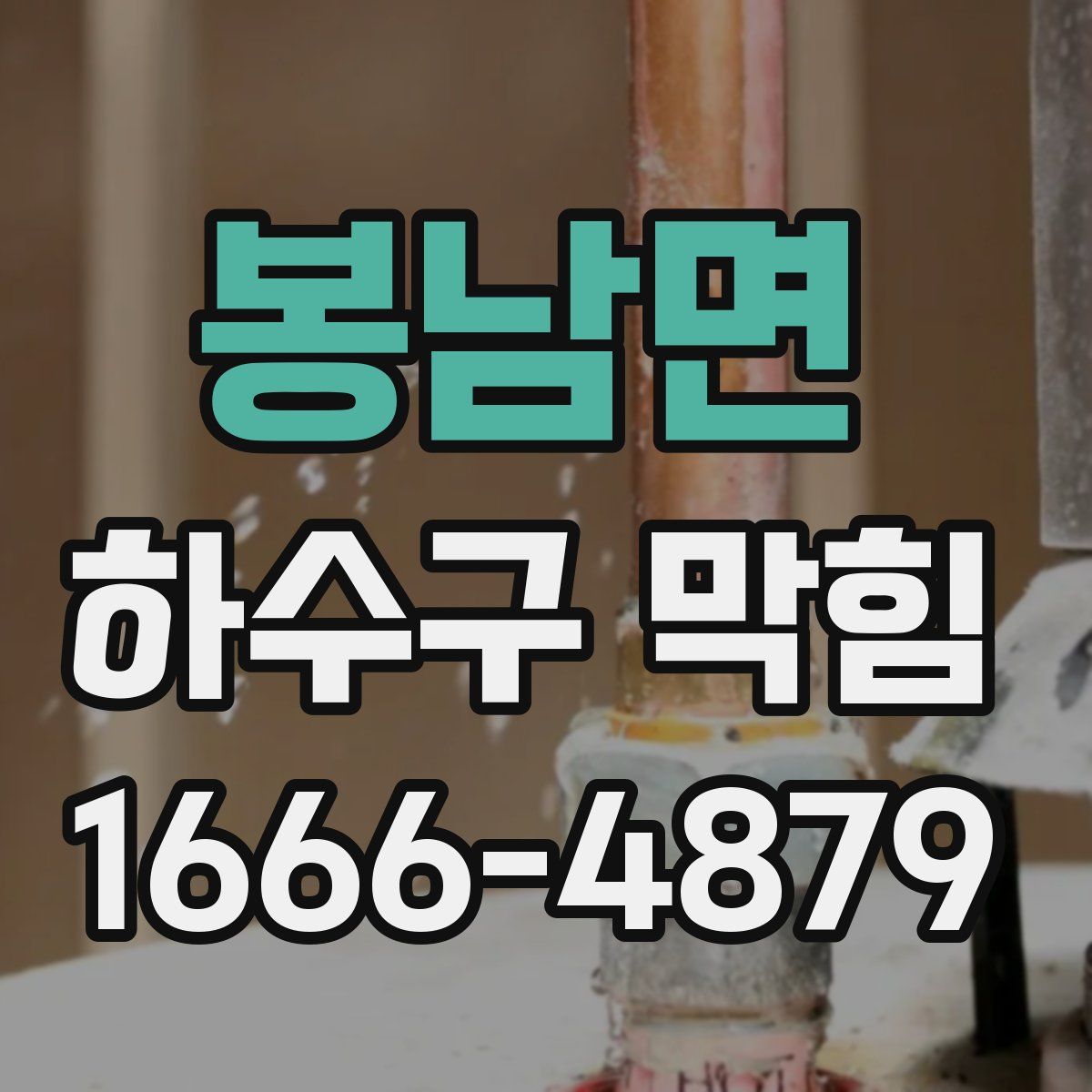 봉남면 하수구 막힘