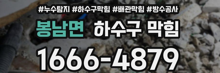 봉남면 하수구 막힘