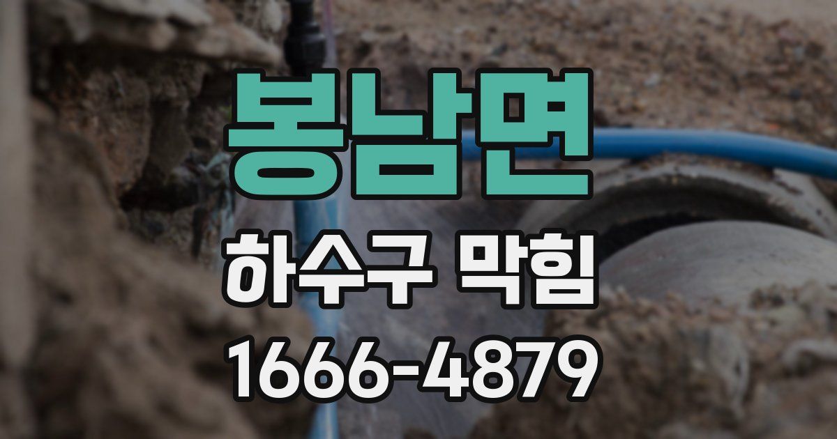 봉남면 하수구 막힘