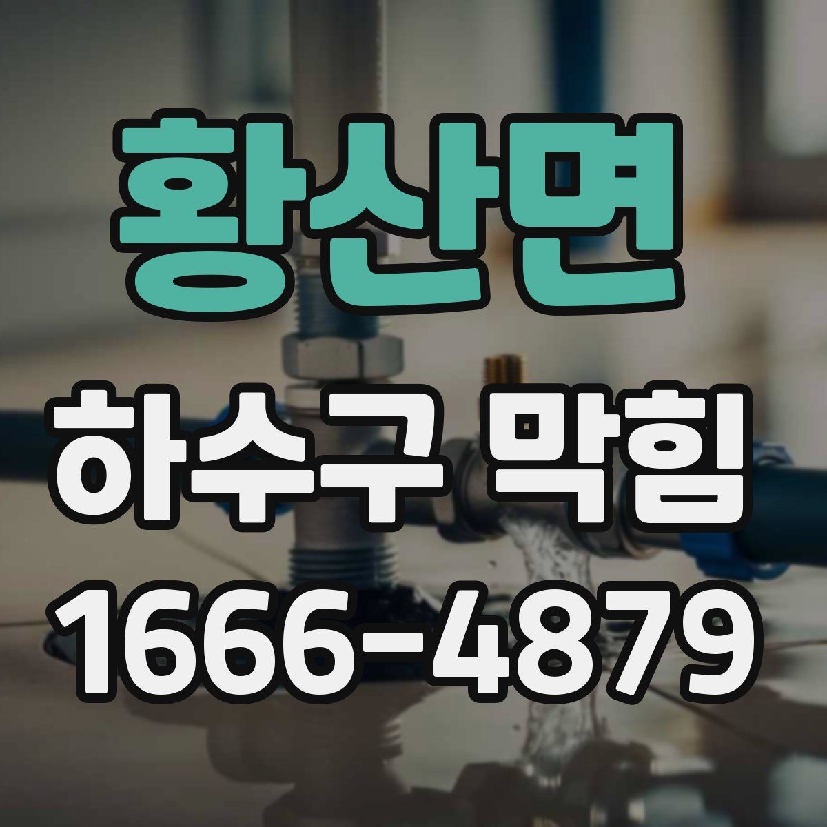 황산면 하수구 막힘