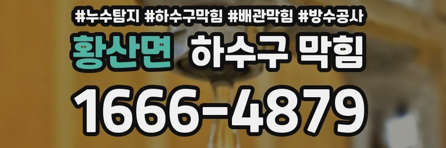 황산면 하수구 막힘