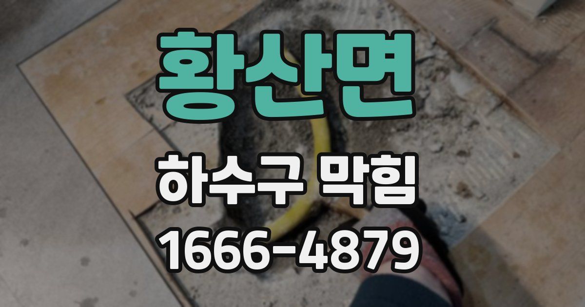 황산면 하수구 막힘