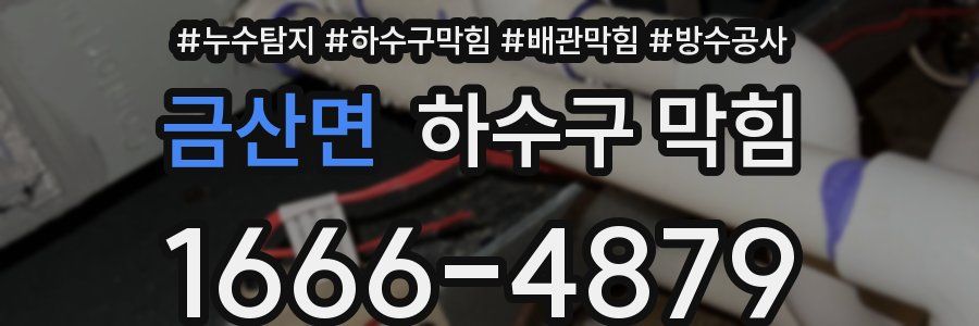 금산면 하수구 막힘
