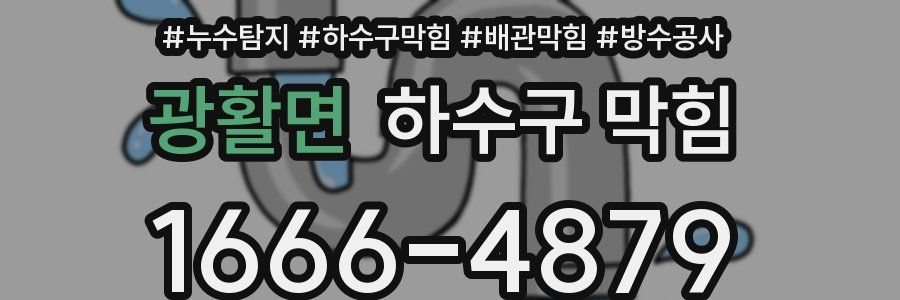 광활면 하수구 막힘