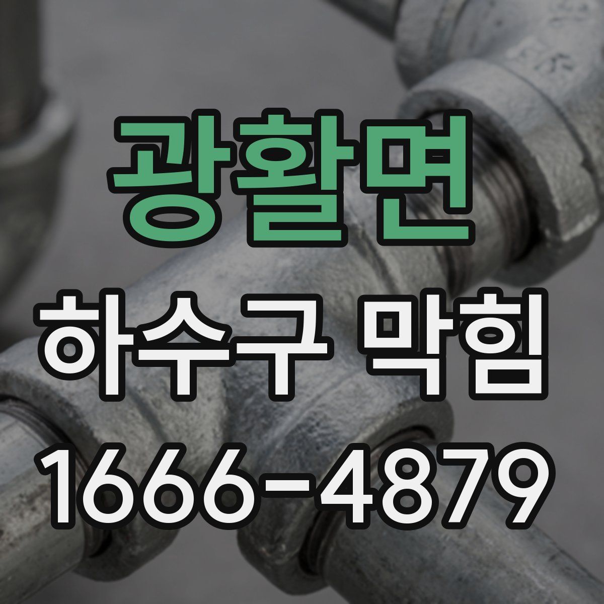 광활면 하수구 막힘