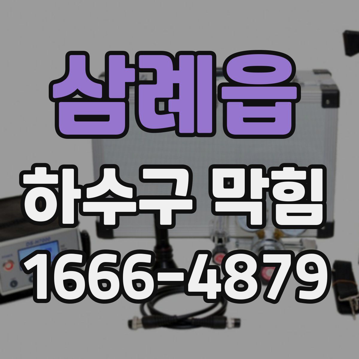 삼례읍 하수구 막힘