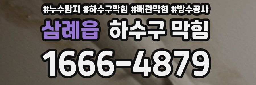 삼례읍 하수구 막힘