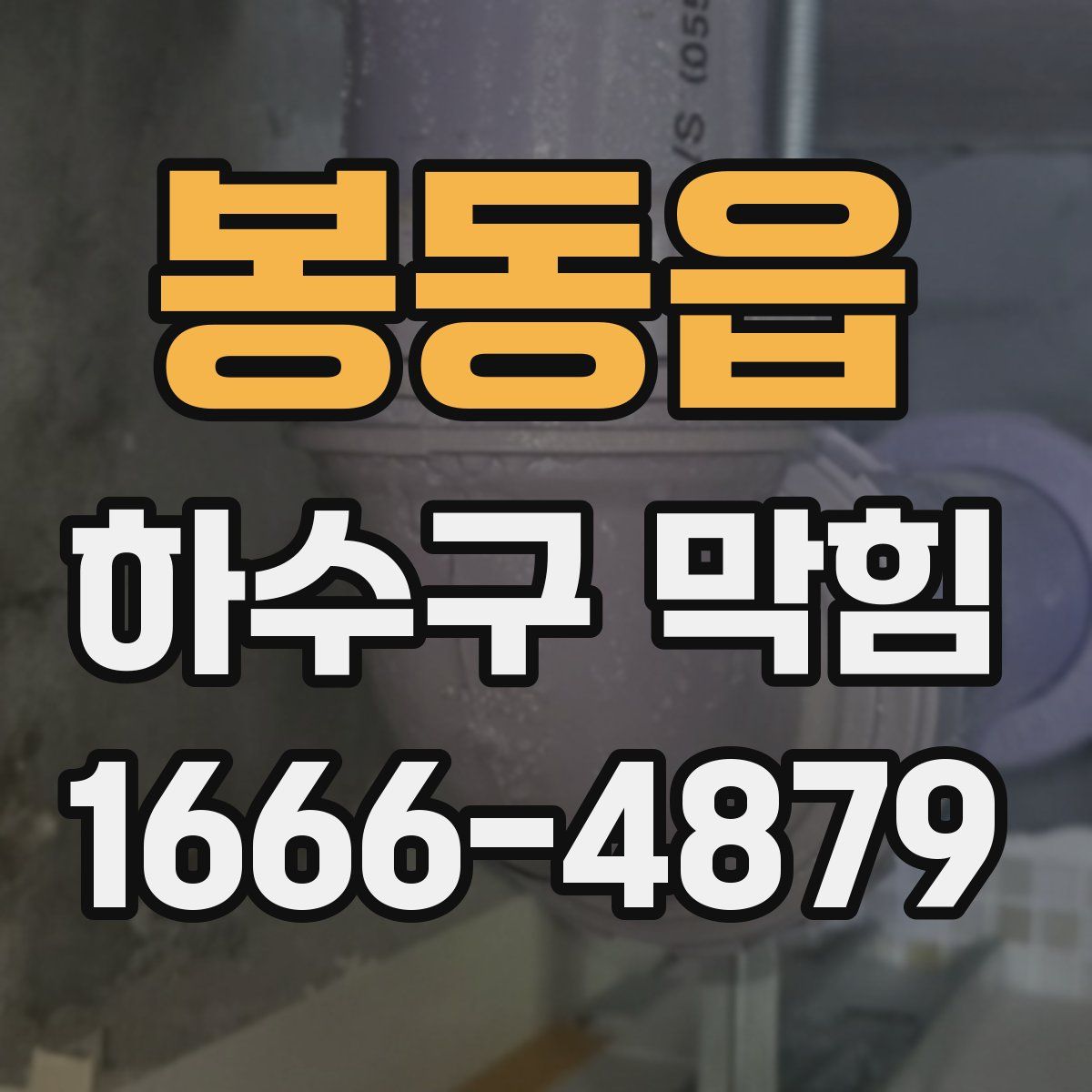 봉동읍 하수구 막힘