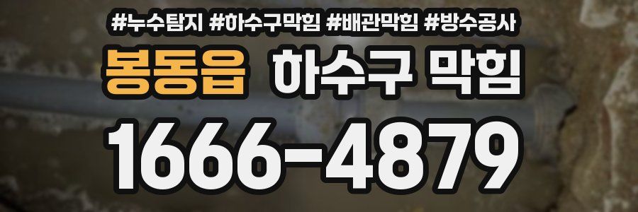 봉동읍 하수구 막힘
