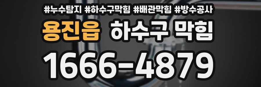 용진읍 하수구 막힘