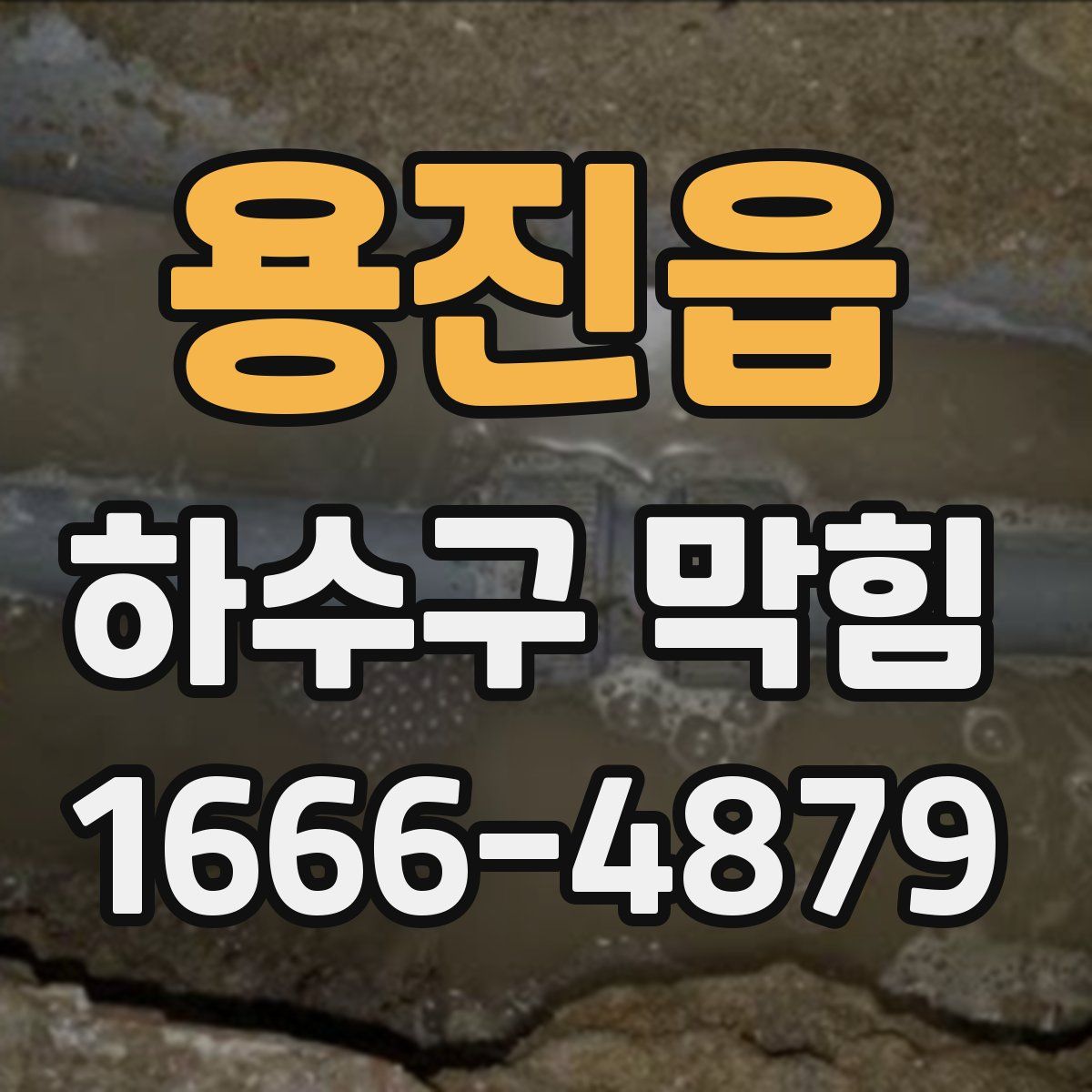 용진읍 하수구 막힘