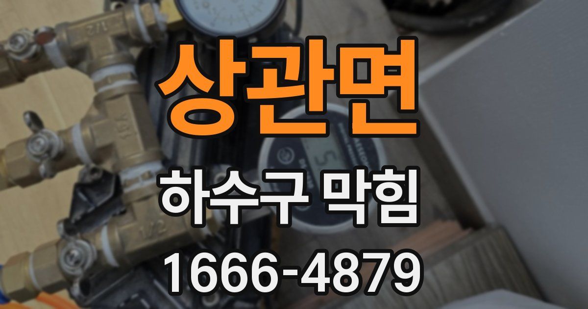 상관면 하수구 막힘