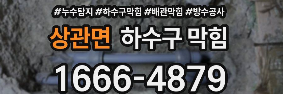 상관면 하수구 막힘