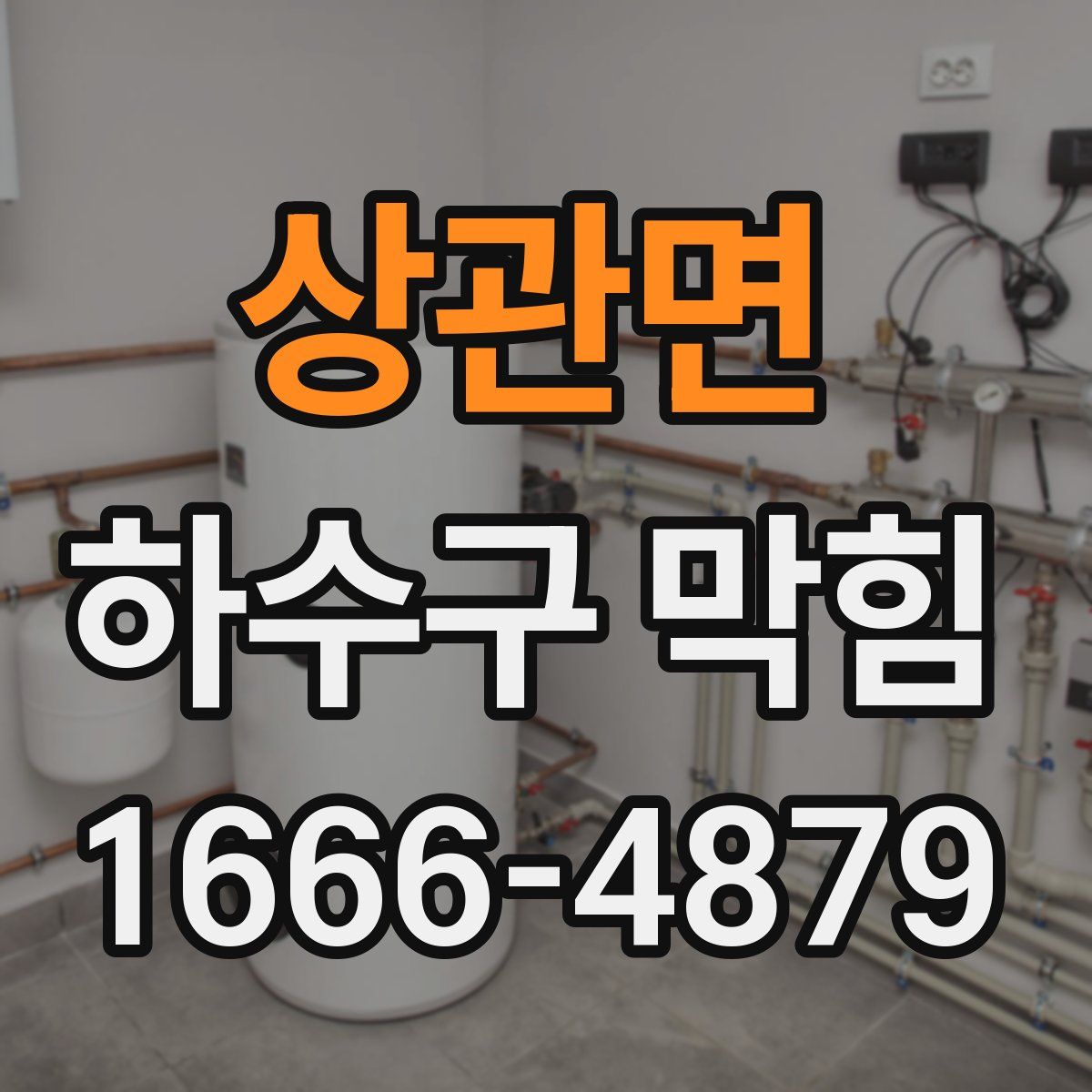 상관면 하수구 막힘