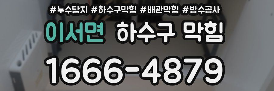 이서면 하수구 막힘