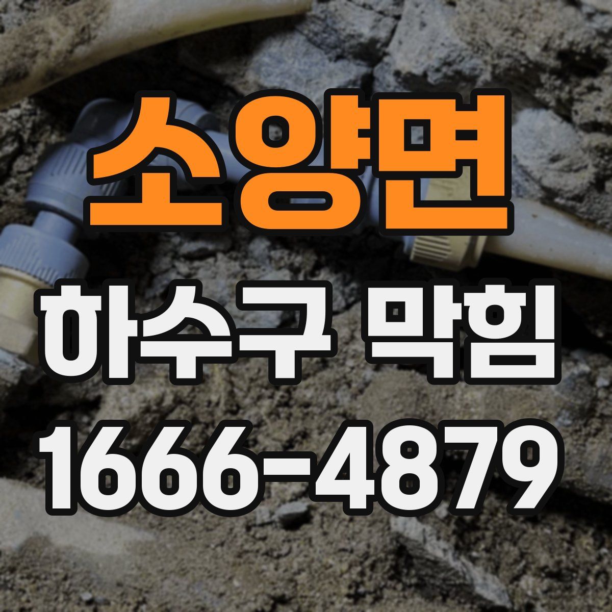 소양면 하수구 막힘