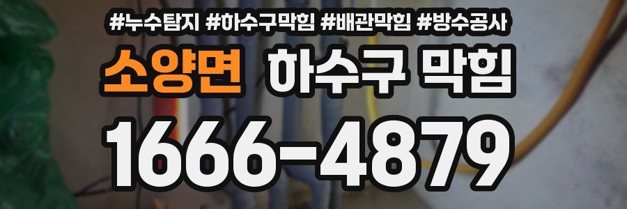 소양면 하수구 막힘