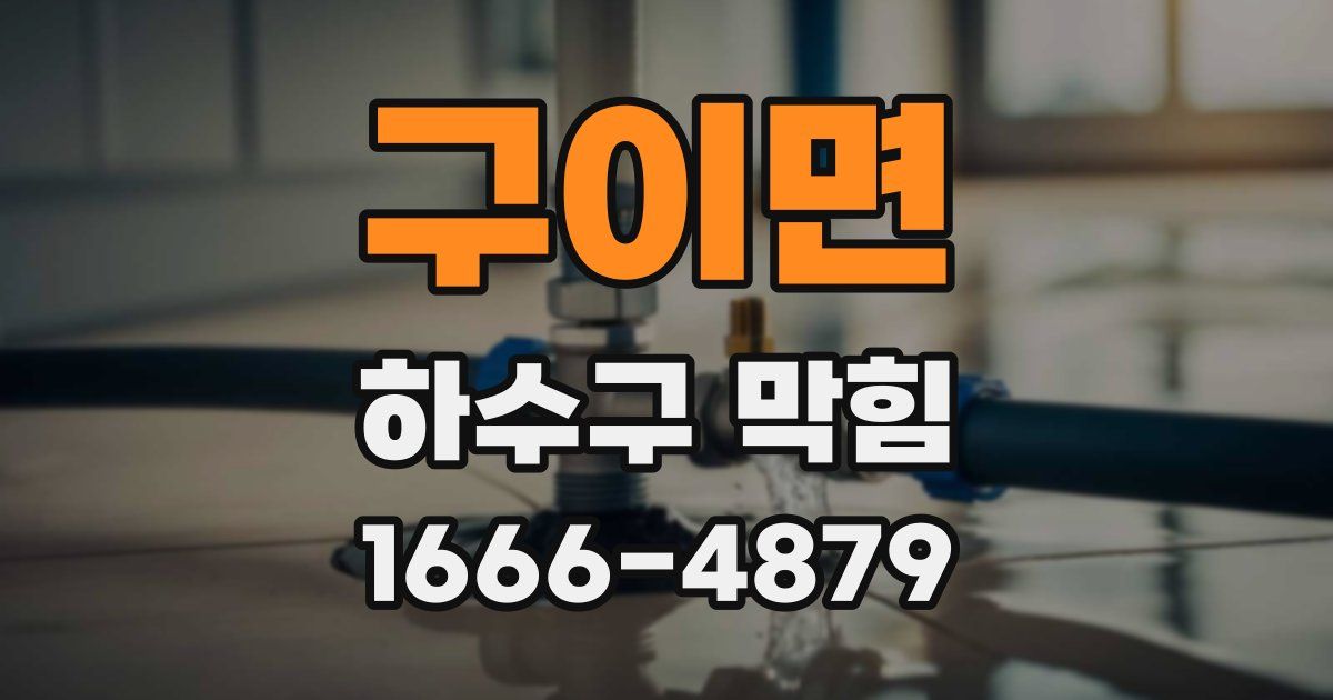 구이면 하수구 막힘