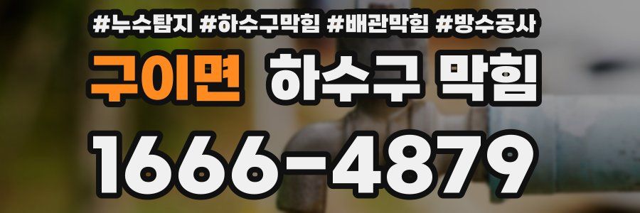 구이면 하수구 막힘