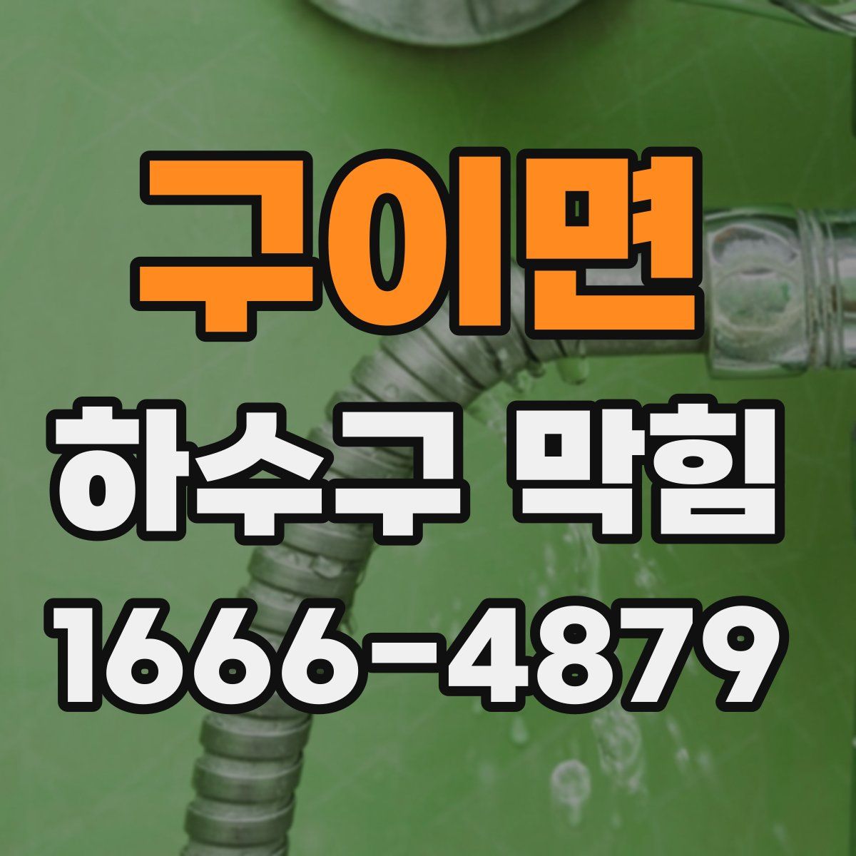 구이면 하수구 막힘