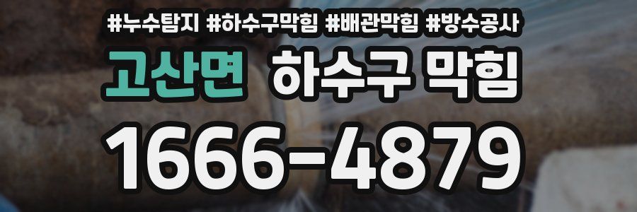 고산면 하수구 막힘