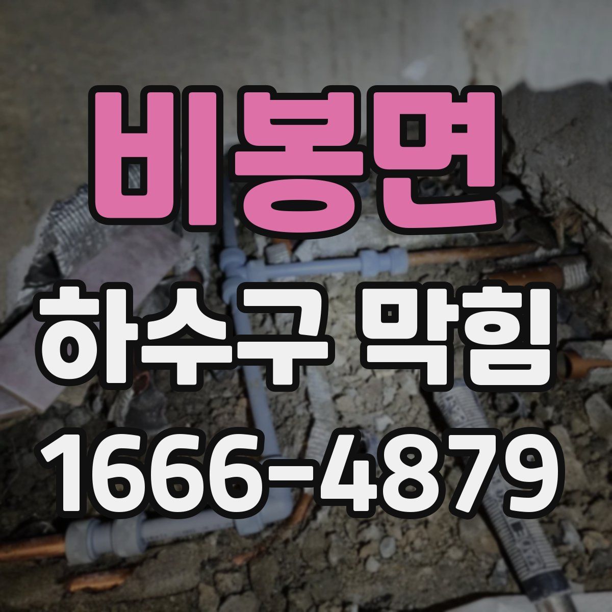 비봉면 하수구 막힘