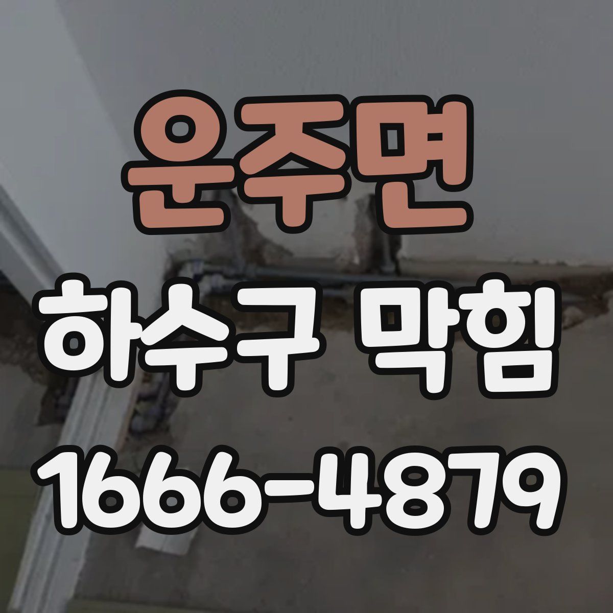 운주면 하수구 막힘