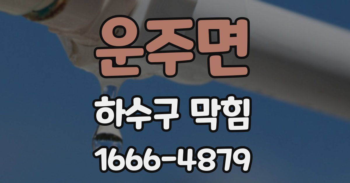 운주면 하수구 막힘