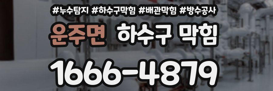 운주면 하수구 막힘