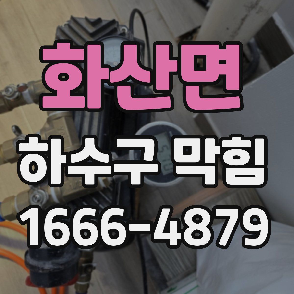 화산면 하수구 막힘