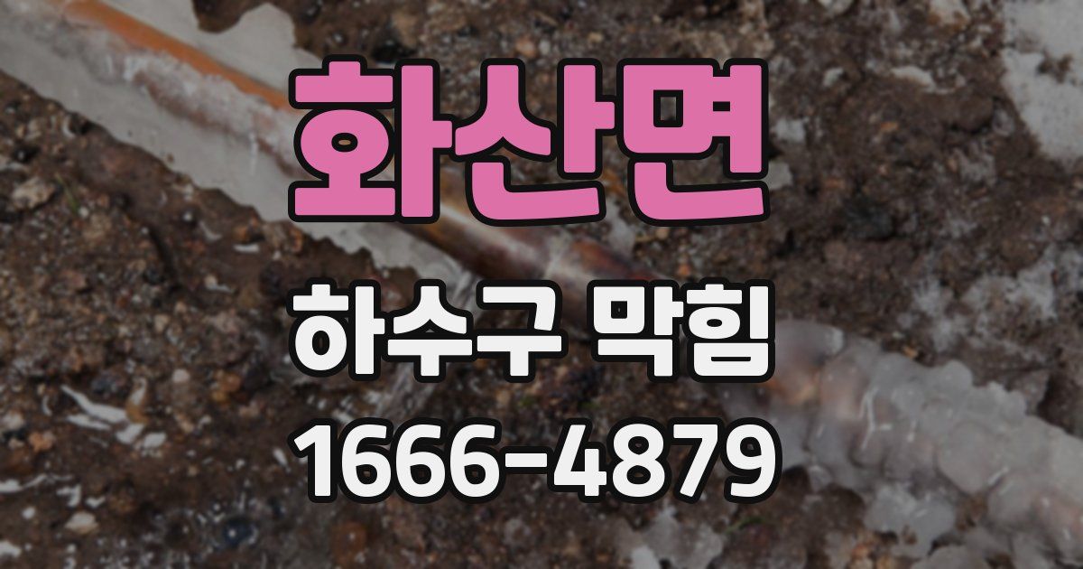 화산면 하수구 막힘
