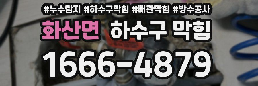 화산면 하수구 막힘