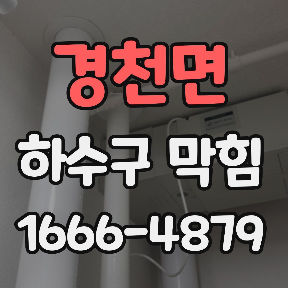경천면 하수구 막힘