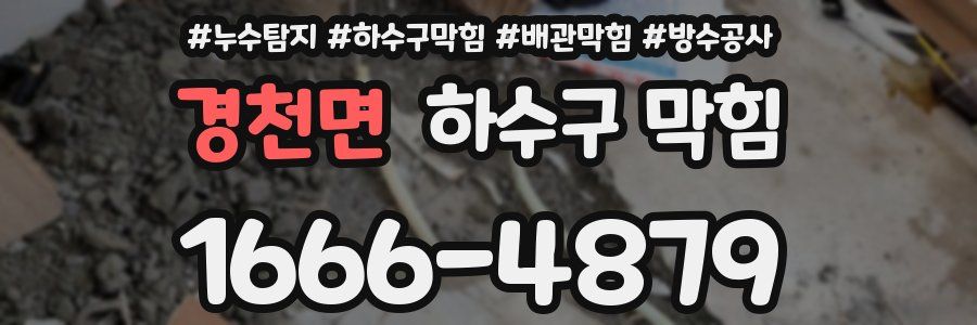 경천면 하수구 막힘