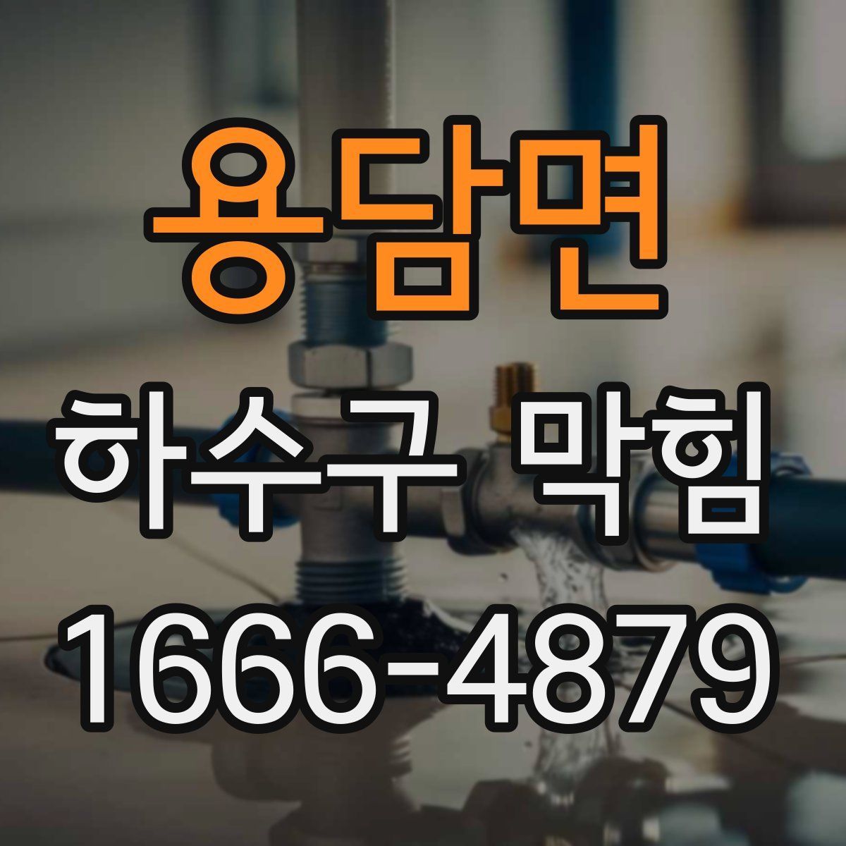용담면 하수구 막힘
