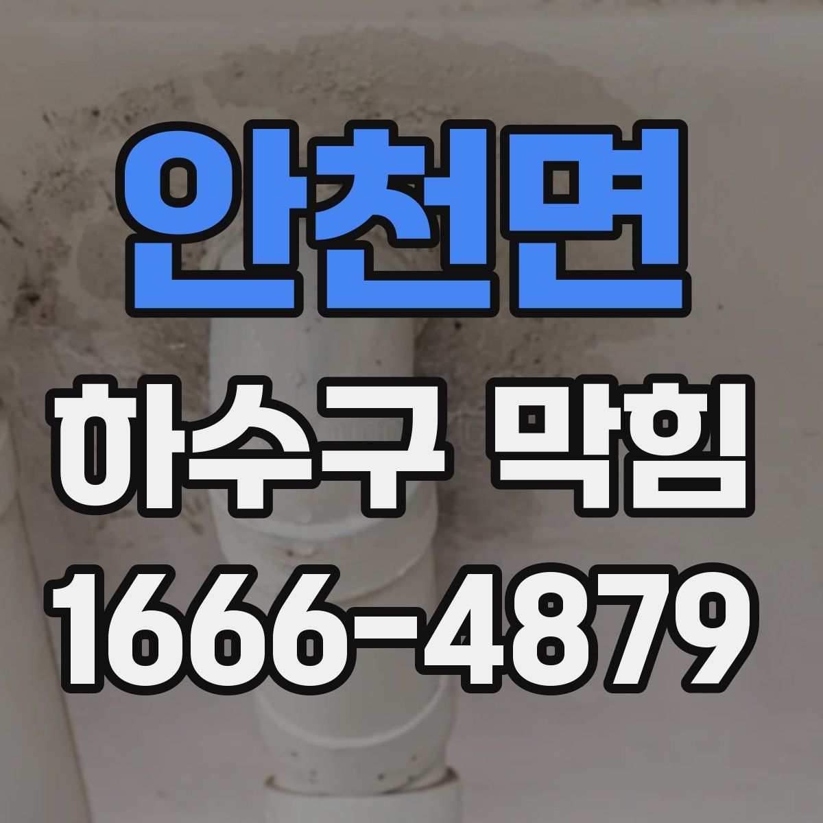 안천면 하수구 막힘