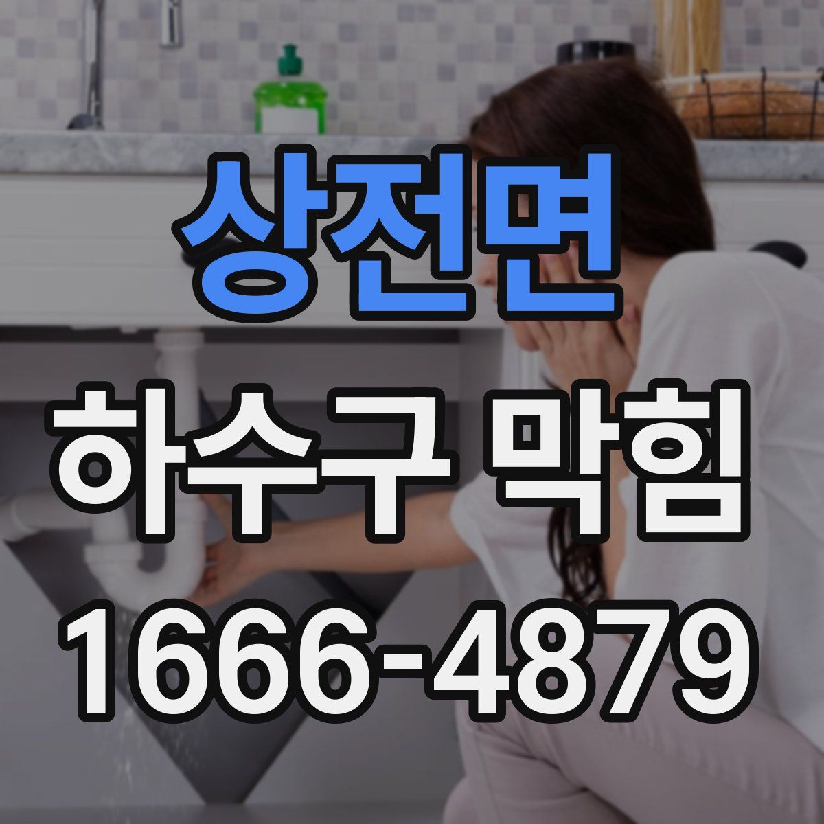 상전면 하수구 막힘