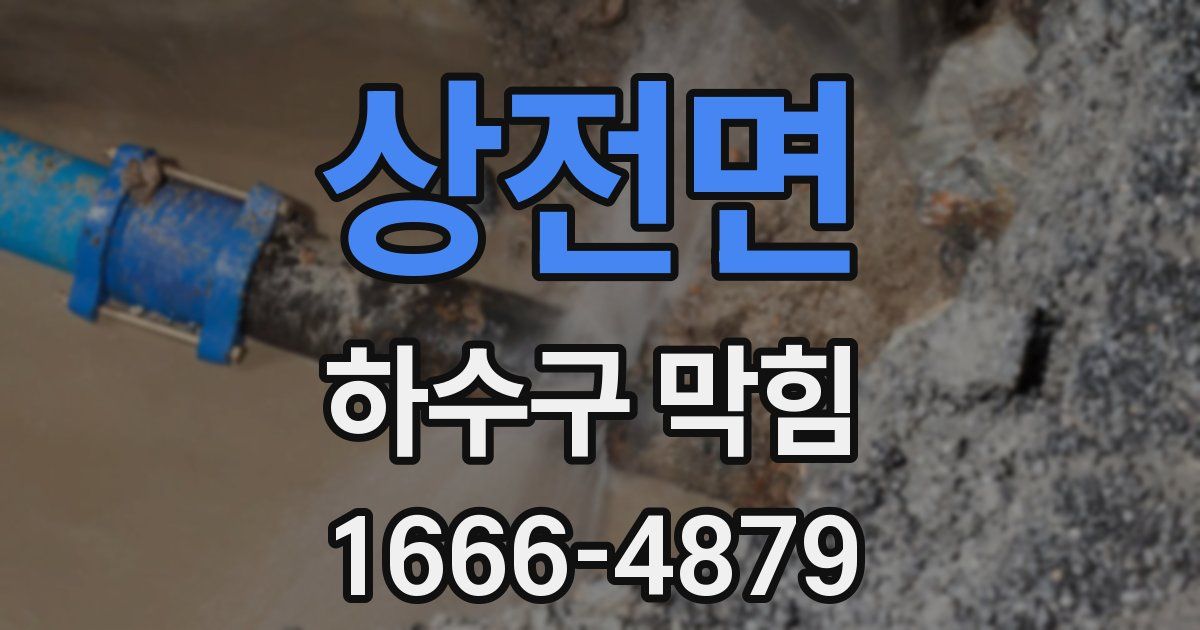 상전면 하수구 막힘