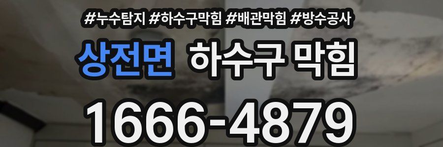 상전면 하수구 막힘