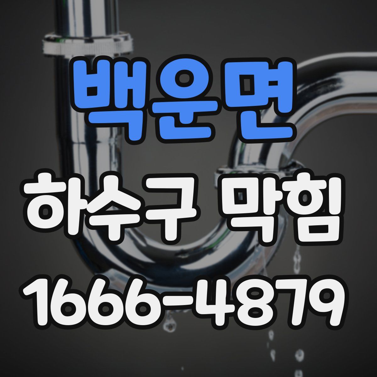 백운면 하수구 막힘