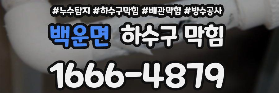 백운면 하수구 막힘