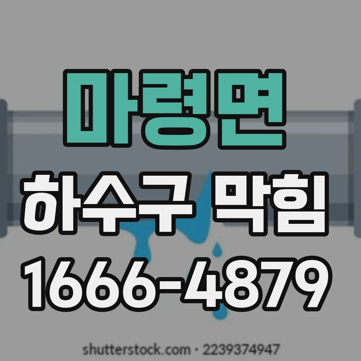 마령면 하수구 막힘