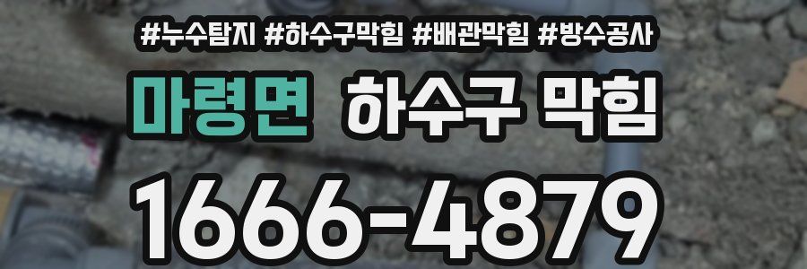 마령면 하수구 막힘